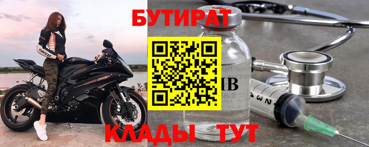 Бутират 1.4BDO  Вход с VPN  БУТИРАТ  Электрогорск 