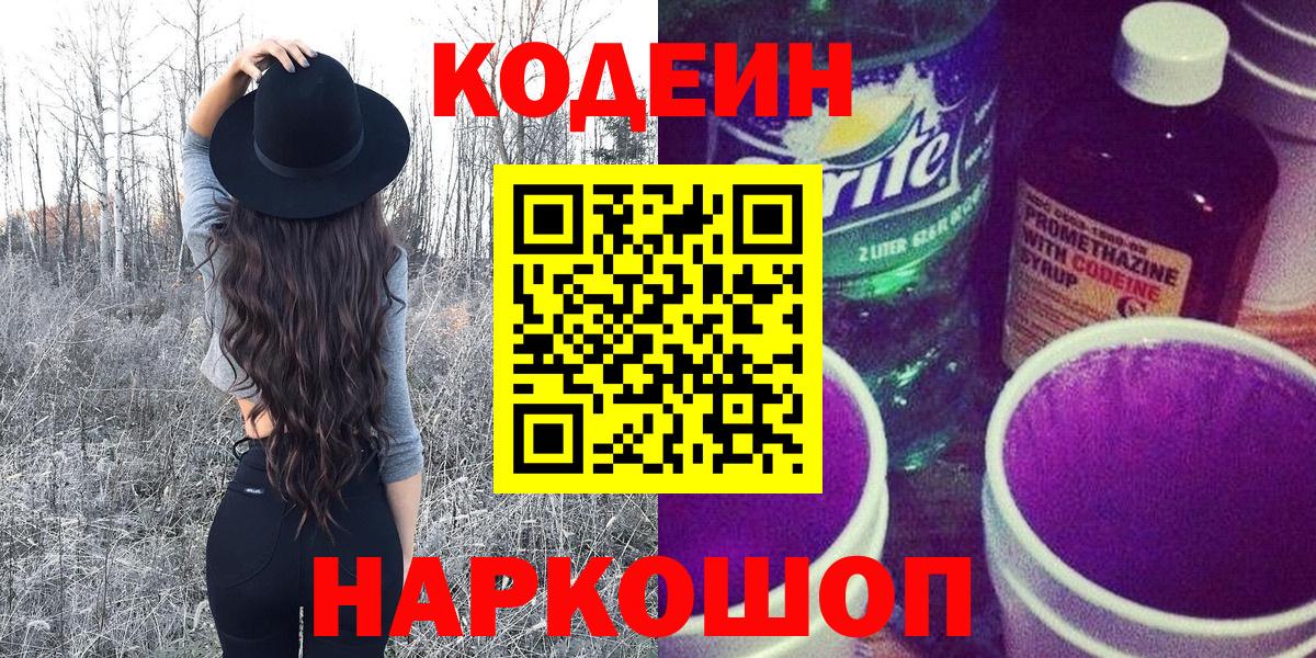 как найти наркотики  Вход с VPN  Электрогорск  Кодеин напиток Lean (лин) 